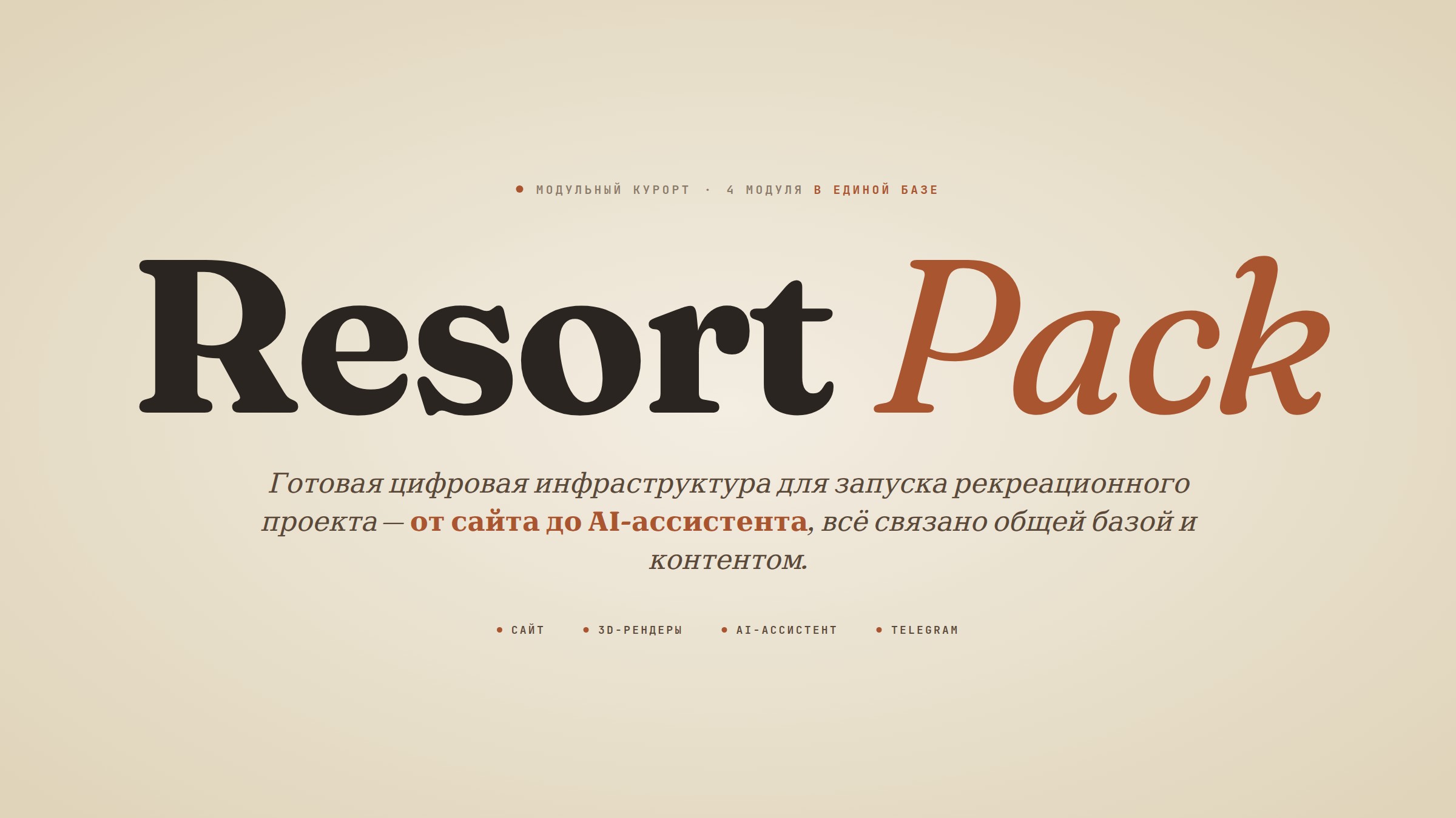 Resort Pack — упаковка модульного курорта