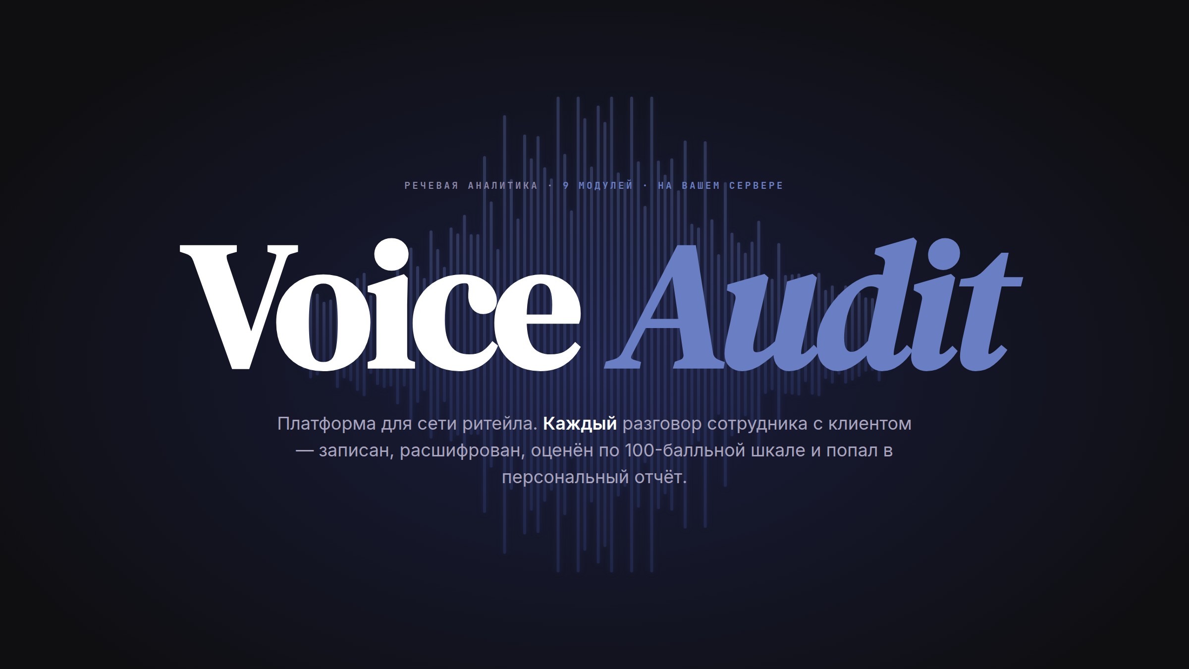 Voice Audit — продукт речевой аналитики